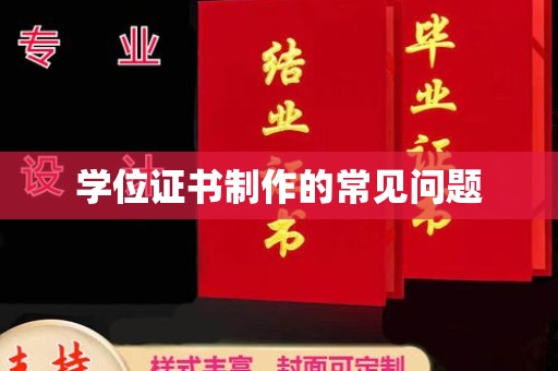田寮学位证书制作的常见问题